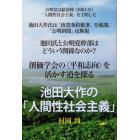 池田大作の「人間性社会主義」