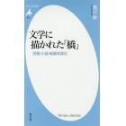 文学に描かれた「橋」　詩歌・小説・絵画を読む