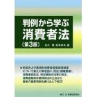 判例から学ぶ消費者法