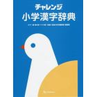 チャレンジ小学漢字辞典　ワイド版