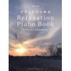 楽譜　松本俊明／ＲｅｌａｘａｔｉｏｎＰｉ