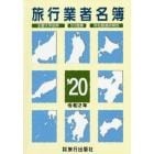 旅行業者名簿　主要大手抜粋　５０音順　所在都道府県別　’２０