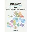 家族心理学　家族システムの発達と臨床的援助