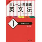 大学入試全レベル問題集英文法　１