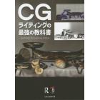 ＣＧライティングの最強の教科書　Ａｅｓｔｈｅｔｉｃ　３Ｄ　Ｌｉｇｈｔｉｎｇ日本語版