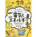 オールカラー楽しくわかる！電気とエネルギー　理科がどんどん好きになる！