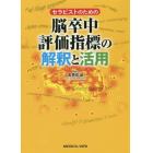 セラピストのための脳卒中評価指標の解釈と活用