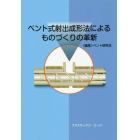 ベント式射出成形法によるものづくりの革新