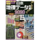 日本地理データ年鑑　２０２０