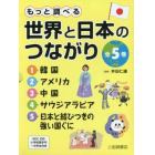 もっと調べる世界と日本のつながり　５巻セット