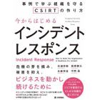 今からはじめるインシデントレスポンス　事例で学ぶ組織を守るＣＳＩＲＴの作り方