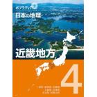 ポプラディアプラス日本の地理　４