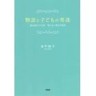 物語と子どもの発達　読み聞かせ３５年見えない部分を探る