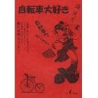 自転車大好き　　　１