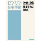 Ａ４　神奈川県　横須賀市　　　２　南部