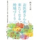 お医者さんも来たくなる地域（まち）づくり　医師不足に立ち向かう秋田・鹿角の住民運動