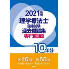 理学療法士国家試験過去問題集　専門問題１０年分　２０２１年版