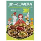 世界の郷土料理事典　全世界各国・３００地域料理の作り方を通して知る歴史、文化、宗教の食規定　３００　Ｒｅｃｉｐｅｓ