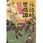 元禄時代の世情譚　名古屋城下・聞き書き屋が拾う