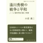 湯川秀樹の戦争と平和　ノーベル賞科学者が遺した希望