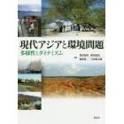 現代アジアと環境問題　多様性とダイナミズム