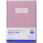 ３年横線当用新日記連用日記　Ａ５判上製・クリアカバーピンクＮｏ．２１（２０２１年版１月始まり）