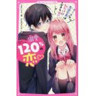 溺愛１２０％の恋　クールな生徒会長は私だけにとびきり甘い
