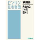 秋田県　大仙市　　　２　神岡・南外