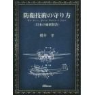 防衛技術の守り方　日本の秘密特許