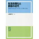 生活合理化と家庭の近代　全国友の会による「カイゼン」と『婦人之友』　オンデマンド版