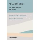 “新しい文明”を築こう　生長の家会員必携　上巻