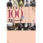 世界を変えた１００のスピーチ　上