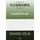 社会思想史研究　社会思想史学会年報　Ｎｏ．４４（２０２０）