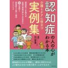 認知症の人の心がわかる本　介護とケアに役立つ実例集　認知症の人を抱える全国の家族の声から生まれた４２の実例と認知症ケア第一人者のアドバイス