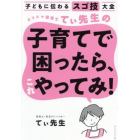 カリスマ保育士てぃ先生の子育てで困ったら、これやってみ！　子どもに伝わるスゴ技大全