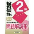 銀行業務検定試験問題解説集投資信託２級　２１年３月受験用