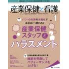 産業保健と看護　働く人々の健康を守る産業看護職とすべてのスタッフのために　Ｖｏｌ．１３Ｎｏ．１（２０２１－１）