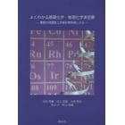 よくわかる基礎化学・物理化学演習書