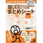 中小企業診断士１次試験一発合格まとめシート　一目でわかる！覚えてしまう！　２０２１年度合格目標版後編