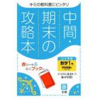 中間期末の攻略本　学校図書版　数学　１年