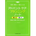 患者・家族と一緒につくるアドバンス・ケア・プランニングノート　話して書いて患者の「希望」を見える化しよう