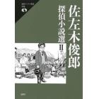 佐左木俊郎探偵小説選　２