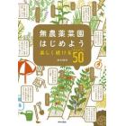 無農薬菜園はじめよう　楽しく続けるアイデア５０