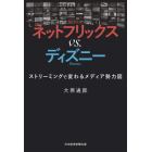 ネットフリックスｖｓ．ディズニー　ストリーミングで変わるメディア勢力図