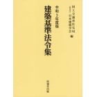 建築基準法令集　令和３年度版　３巻セット