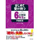 はじめて受け持つ小学校６年生の学級経営