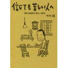 信じても苦しい人へ　神から始まる「新しい自分」