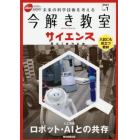 今解き教室サイエンス　ＪＳＥＣ　ｊｕｎｉｏｒ　２０２１ｖｏｌ．１　未来の科学技術を考える　入試にも役立つ教材