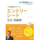 エントリーシート完全突破塾　内定獲得のメソッド　〔２０２３〕