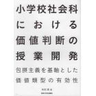 小学校社会科における価値判断の授業開発　包摂主義を基軸とした価値類型の有効性